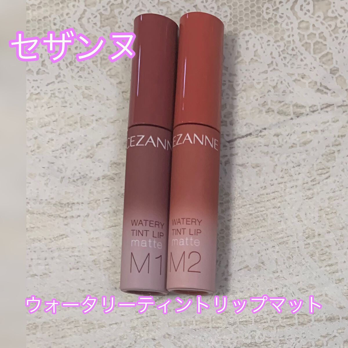ウォータリーティントリップ マット/CEZANNE/リップティントを使ったクチコミ（1枚目）
