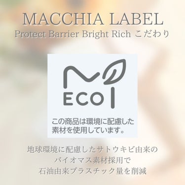 薬用プロテクトバリアリッチ/Macchia Label/オールインワン化粧品を使ったクチコミ（10枚目）