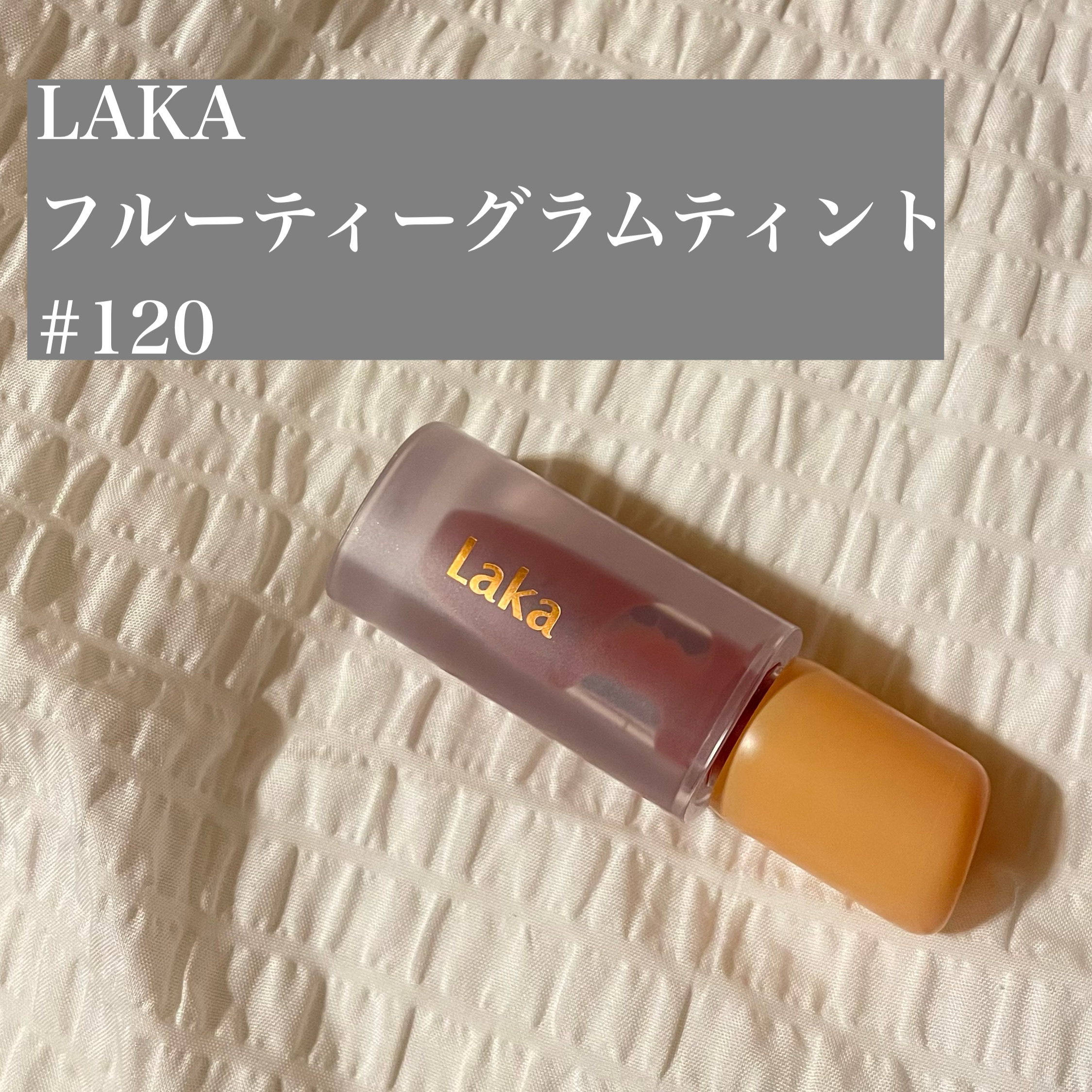 フルーティーグラムティント/Laka/リップティントを使ったクチコミ（1枚目）