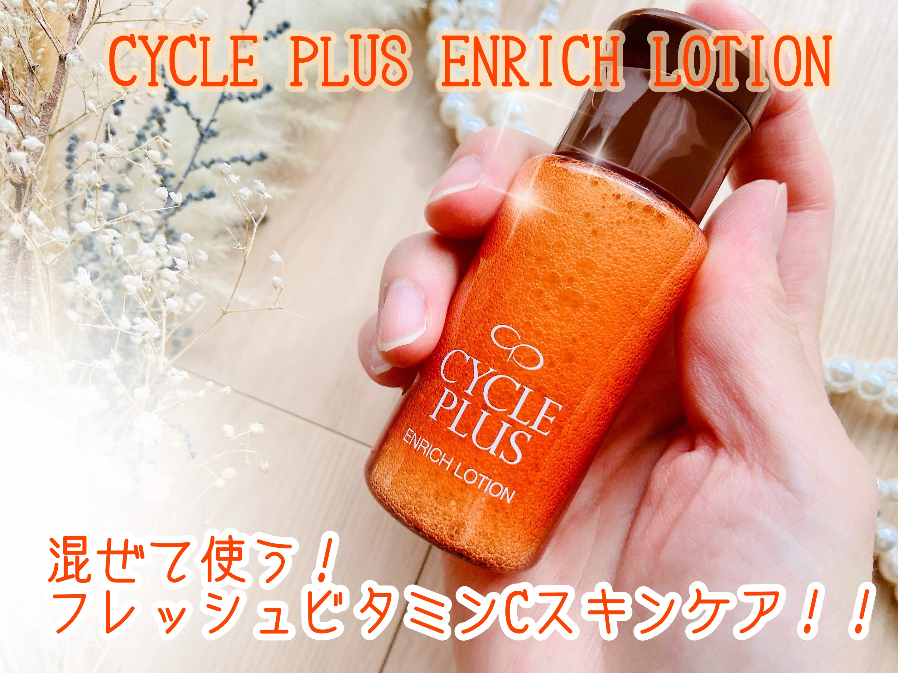 エンリッチ ローション/サイクルプラス/化粧水を使ったクチコミ（1枚目）