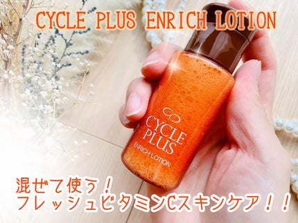 エンリッチ ローション/サイクルプラス/化粧水を使ったクチコミ(1枚目)