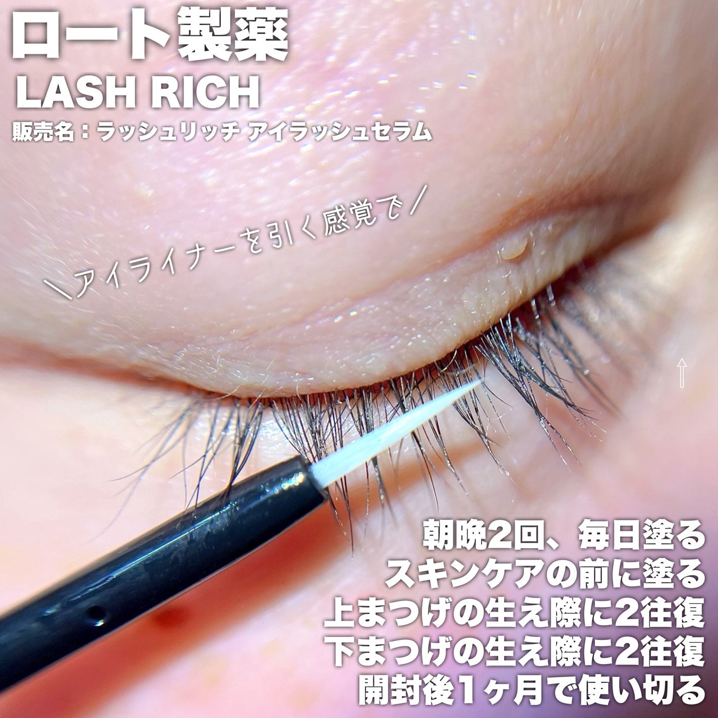 ラッシュリッチアイラッシュセラム/ロート製薬/まつげ美容液を使ったクチコミ(4枚目)