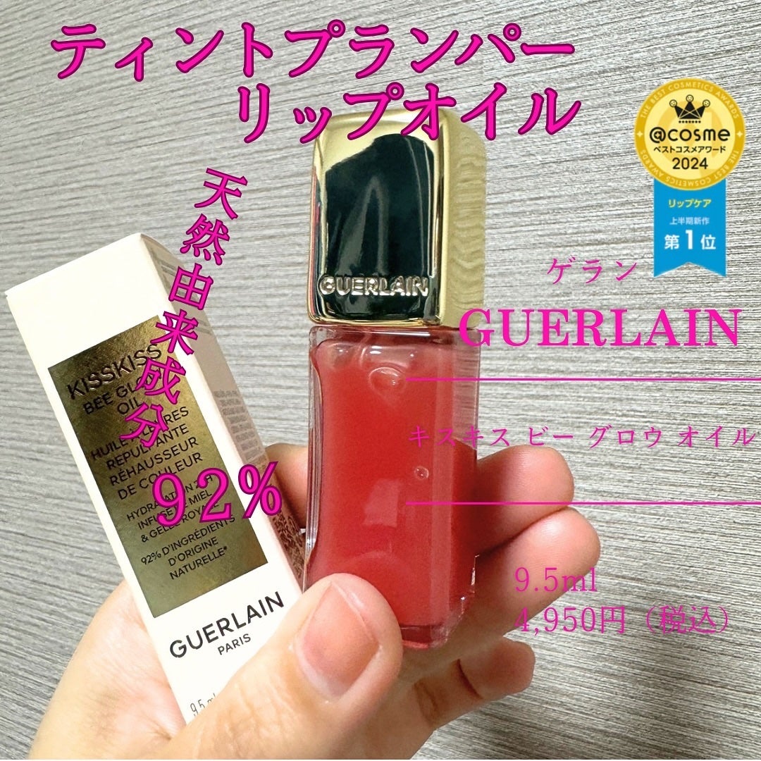 キスキス ビー グロウ オイル/GUERLAIN/リップグロスを使ったクチコミ(1枚目)