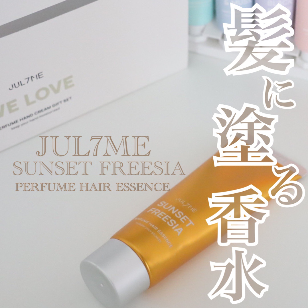パフュームヘアエッセンス/JUL7ME/ヘアトリートメントを使ったクチコミ（1枚目）
