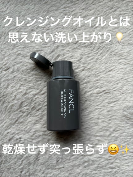 マイルドクレンジング オイル〈ブラック&スムース〉/ファンケル/オイルクレンジングを使ったクチコミ(1枚目)