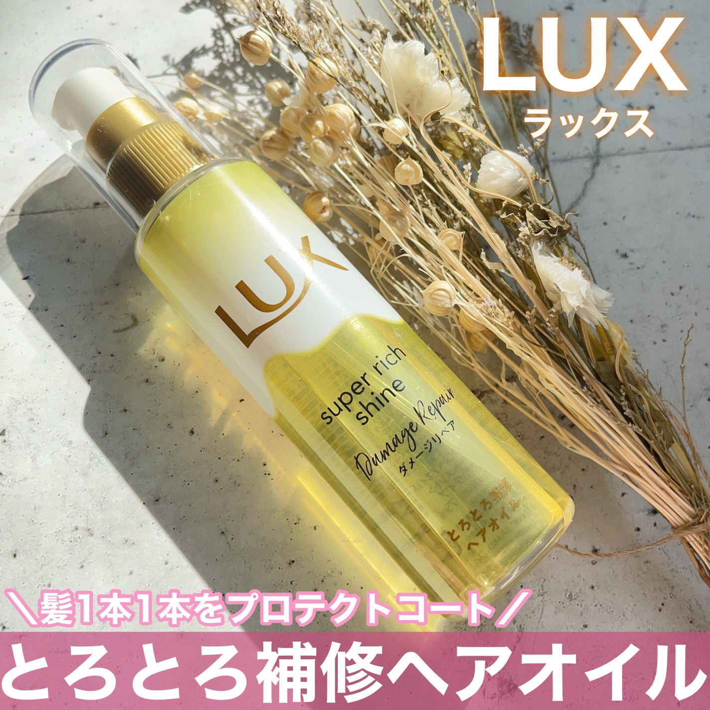 スーパーリッチシャイン ダメージリペア とろとろ補修ヘアオイル/LUX/ヘアオイルを使ったクチコミ(1枚目)