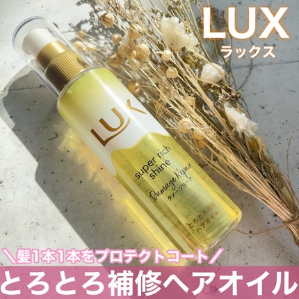 スーパーリッチシャイン ダメージリペア とろとろ補修ヘアオイル/LUX/ヘアオイルを使ったクチコミ(1枚目)