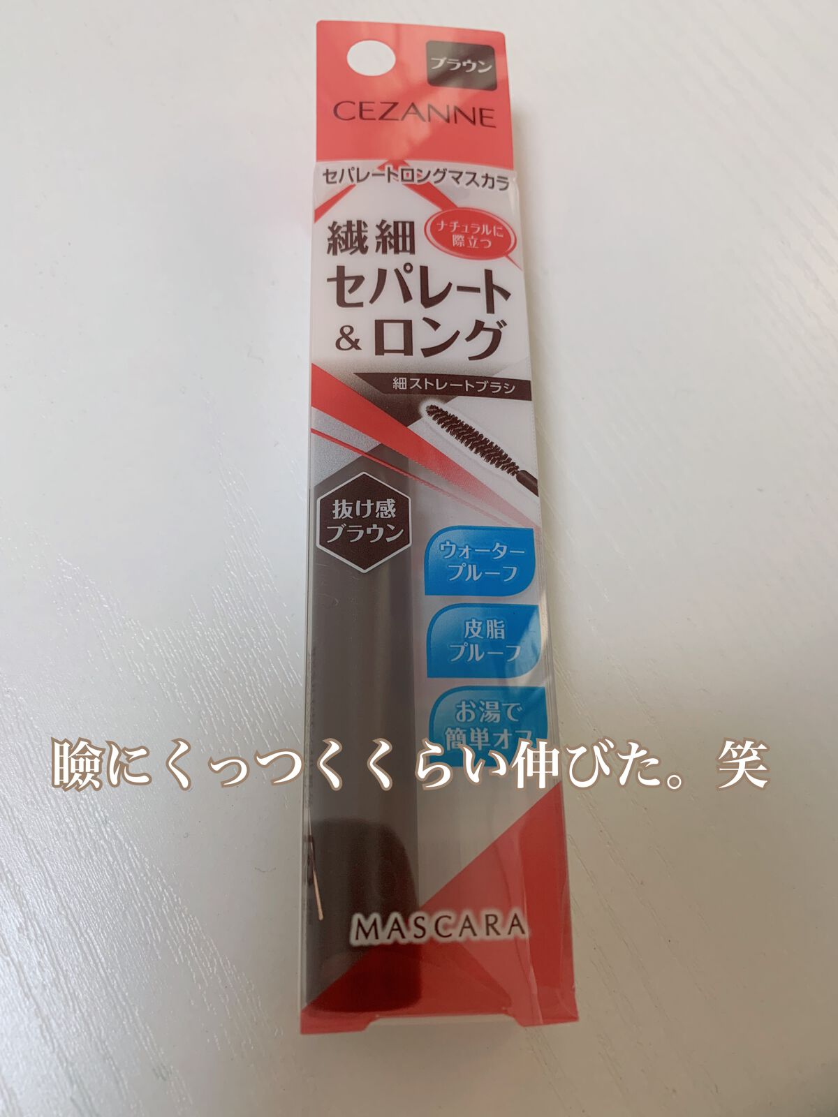 セパレートロングマスカラ ブラウン/CEZANNE/マスカラを使ったクチコミ（2枚目）