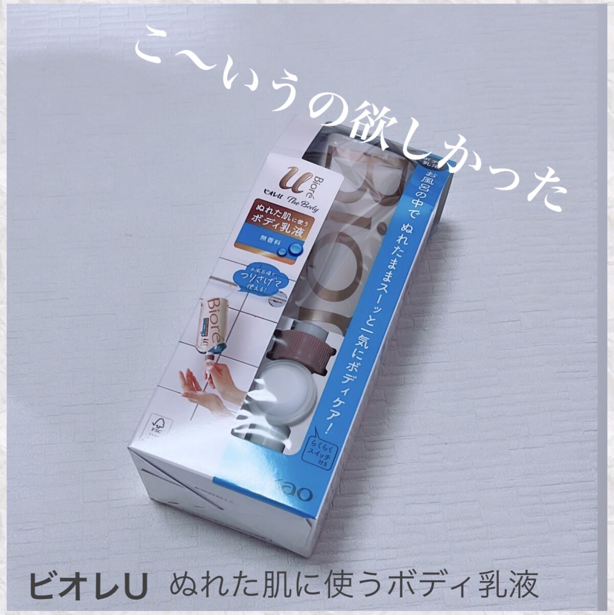 ザ ボディ ぬれた肌に使うボディ乳液 無香料/ビオレu/ボディミルクを使ったクチコミ（1枚目）