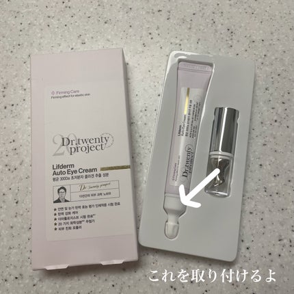 リプダム オートアイクリーム/Dr.Twenty Project/アイケア・アイクリームを使ったクチコミ(4枚目)