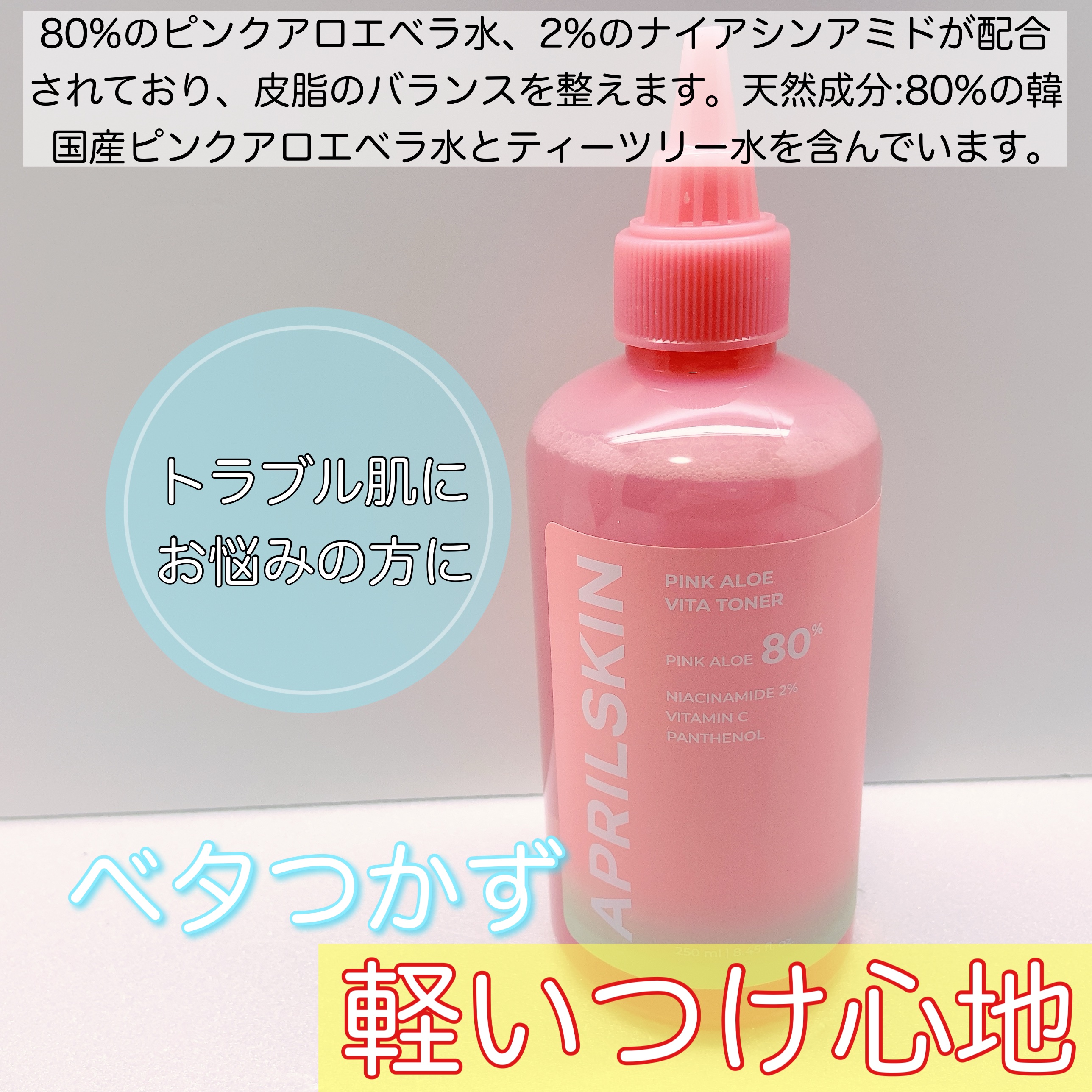 ピンクアロエビタトナー/APRILSKIN/化粧水を使ったクチコミ（2枚目）