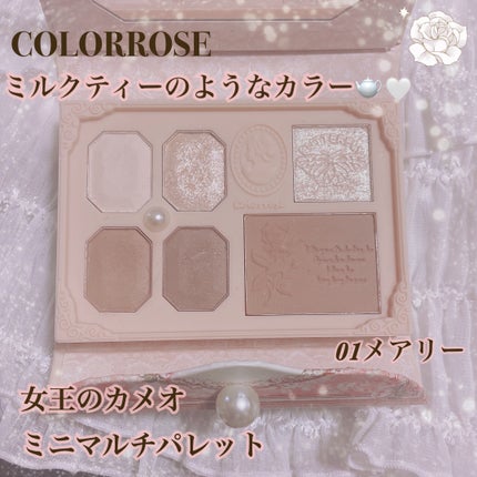 女王のカメオミニマルチパレット/COLORROSE/マルチパレットを使ったクチコミ(1枚目)