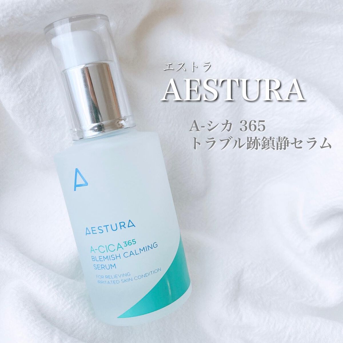 エイシカ365 ブレミッシュカーミングセラム/AESTURA/美容液を使ったクチコミ(2枚目)