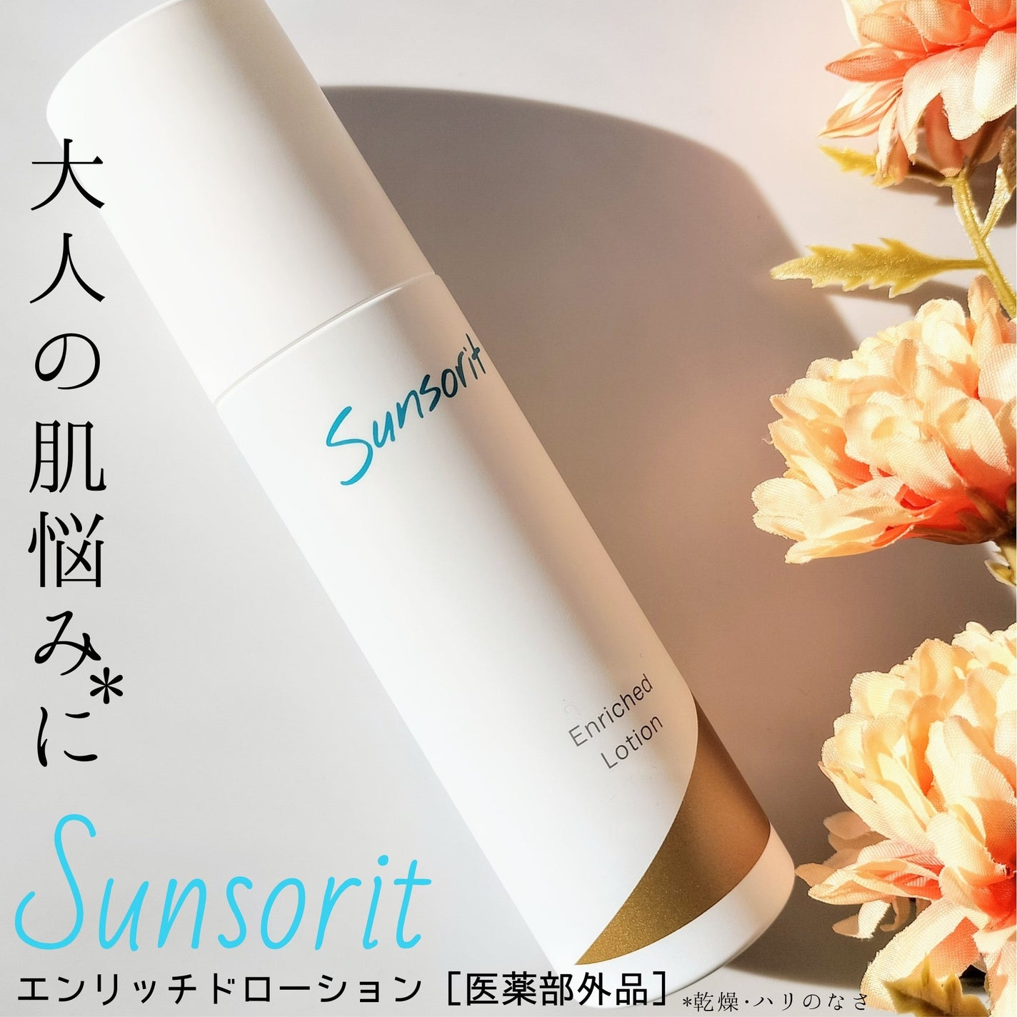 エンリッチドローション/サンソリット/化粧水を使ったクチコミ(1枚目)