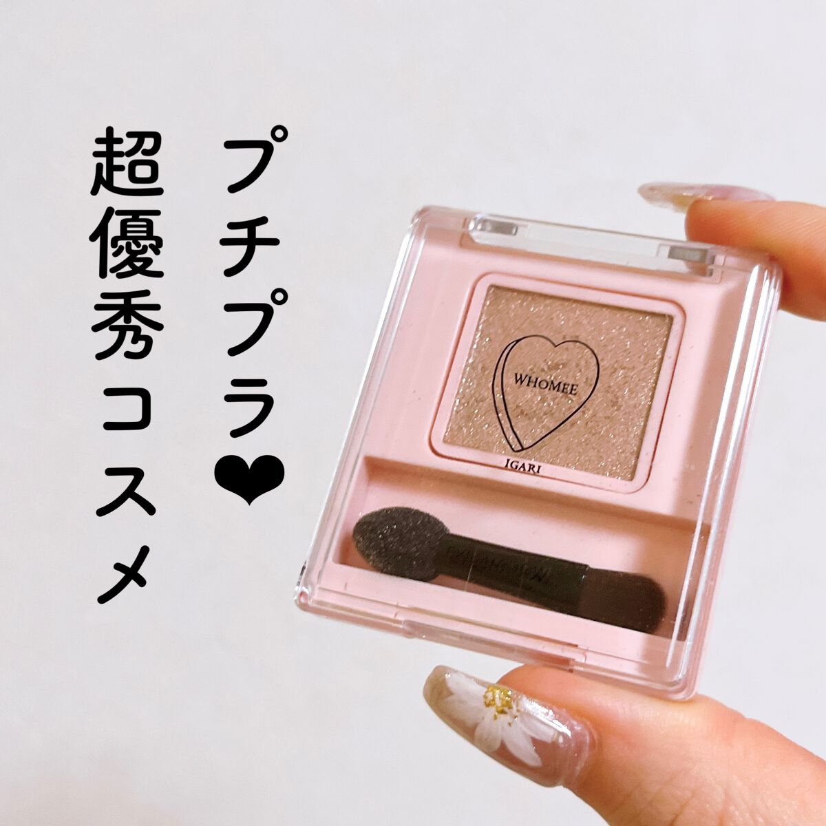 フーミー シングルラメシャドウ/WHOMEE/単色アイシャドウを使ったクチコミ（1枚目）