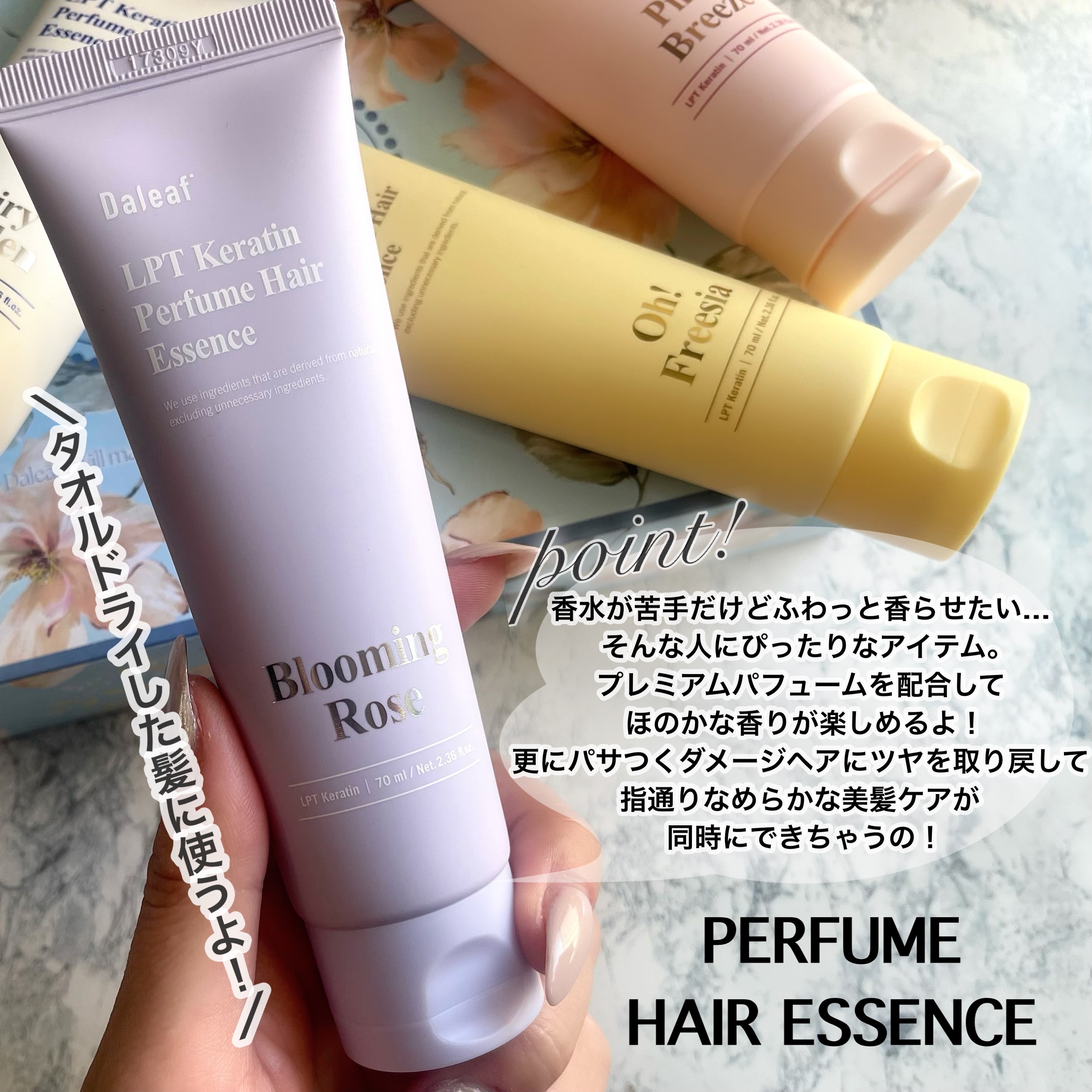 LPT Keratin パフュームヘアエッセンス Blooming Rose/Daleaf/ヘアミルクを使ったクチコミ（2枚目）