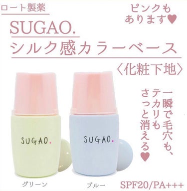 シルク感カラーベース/SUGAO®/化粧下地を使ったクチコミ（1枚目）