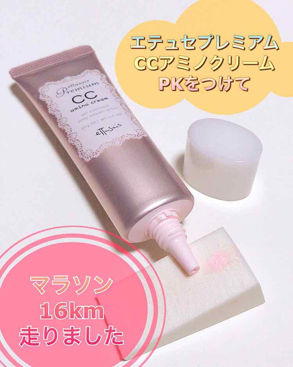 プレミアム CCアミノクリーム/ettusais/CCクリームを使ったクチコミ(1枚目)