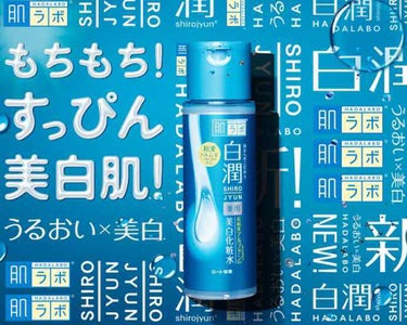 白潤 薬用美白化粧水/肌ラボ/化粧水を使ったクチコミ（1枚目）