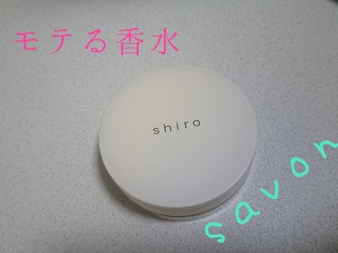 サボン 練り香水/SHIRO/練り香水を使ったクチコミ（1枚目）