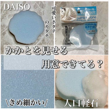 DAISO 人工軽石/DAISO/バスグッズを使ったクチコミ（1枚目）