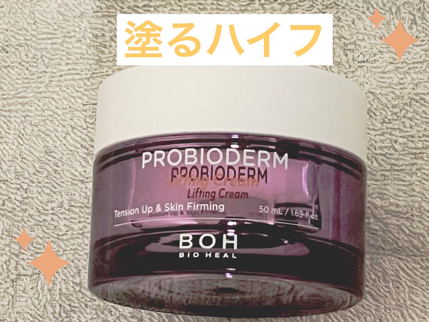 プロバイオダーム リフティング クリーム/BIOHEAL BOH/フェイスクリームを使ったクチコミ(1枚目)