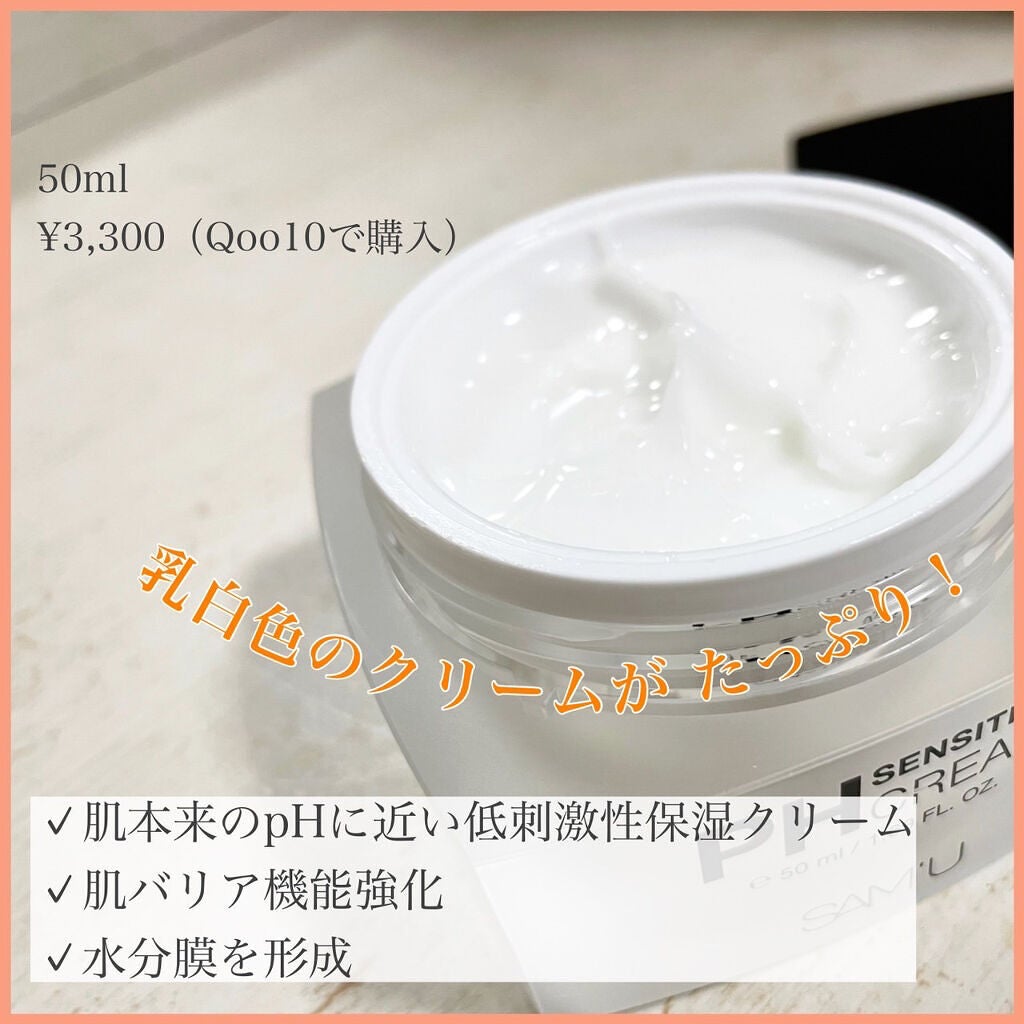 サミュ PHセンシティブクリーム/SAM'U/フェイスクリームを使ったクチコミ(2枚目)
