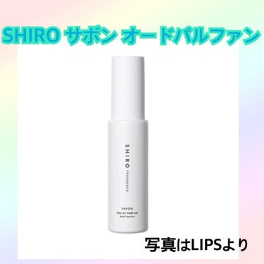 SHIRO サボン オードパルファン

〈説明〉　
・香水
・40ml

〈感想〉
・石鹸のような香りがしてます。さっぱりしてて良い匂いです。万人受けする匂いだと思います。
・また買いたいと思える匂いで