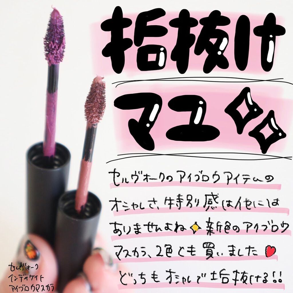 セルヴォーク インディケイトアイブロウマスカラ C/Celvoke/眉マスカラを使ったクチコミ(1枚目)