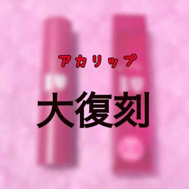 つやぷるリップR 01 ずるいPINK【旧】/b idol/口紅を使ったクチコミ（1枚目）