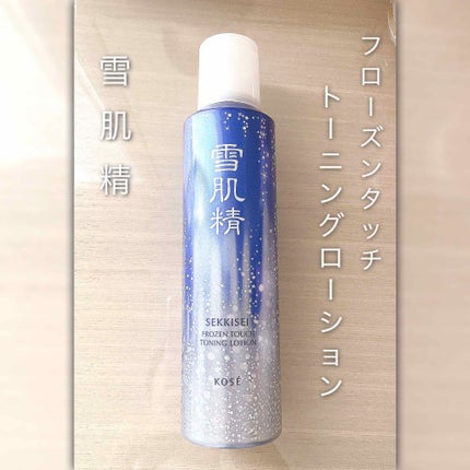 フローズン タッチ トーニング ローション/雪肌精/化粧水を使ったクチコミ(1枚目)