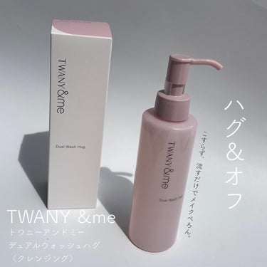 TWANY＆me デュアルウォッシュハグのクチコミ「TWANY&me トワニーアンドミー 
デュアルウォッシュハグ
<クレンジング>
150mL .....」（1枚目）