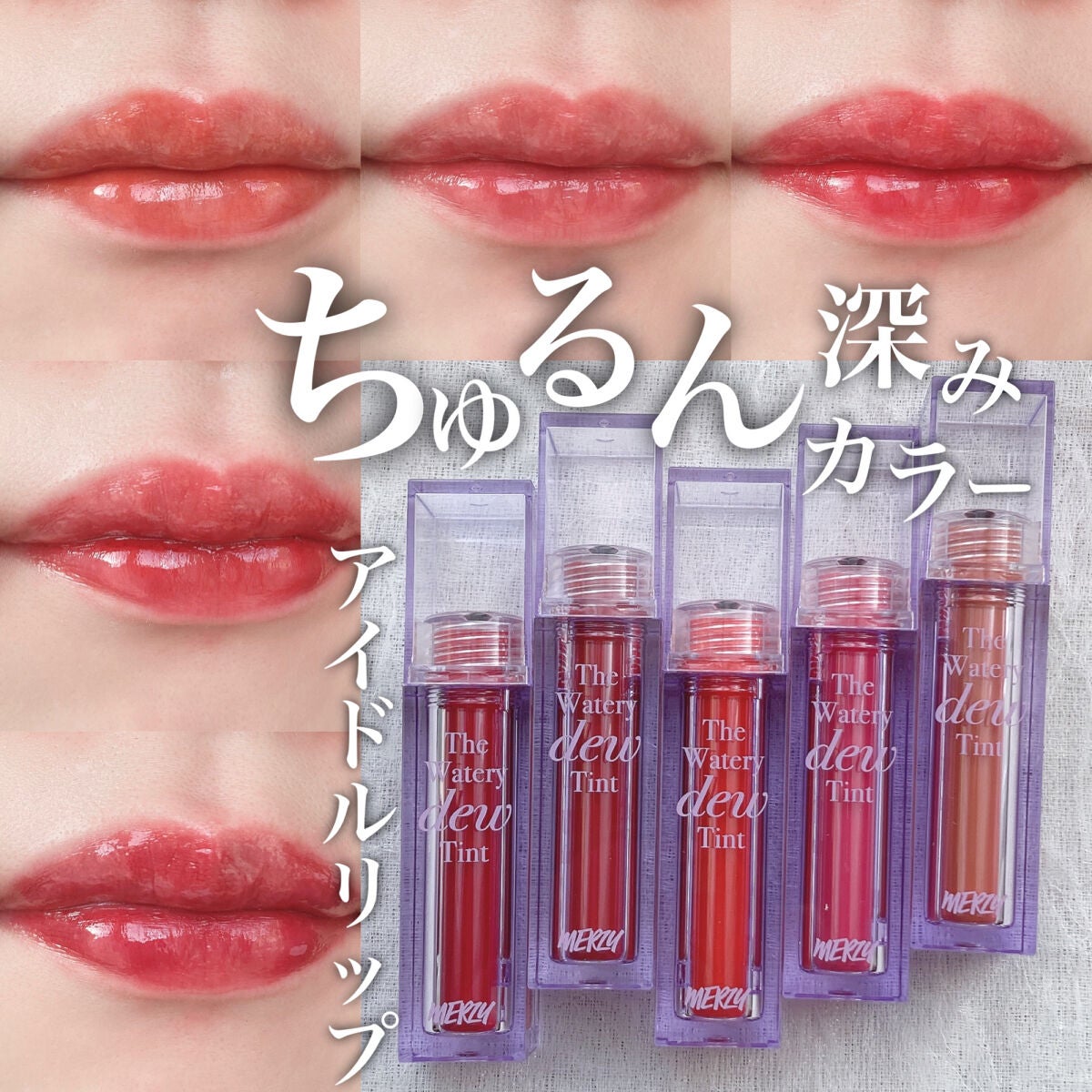 ザ ウォータリーデューティント/MERZY/リップティントを使ったクチコミ(1枚目)