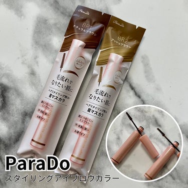 .
Para Do (パラドゥ)
スタイリングアイブロウカラー

6月21日からセブンイレブンで発売。
パラドゥの新眉マスカラを使ってみました！

従来の眉マスカラにはなかった＜高スタイリングxしなやか