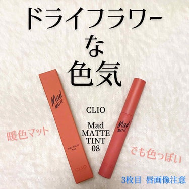 CLIO
MAD MATTE TINT
08  CHAI TEA LATTE （チャイ ティー ラテ）

☆☆☆☆☆  「リピート確定レベル」





皆さんの参考になれば幸いです(*´∀｀*)

#