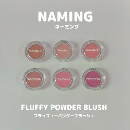 ネーミング フラッフィーパウダーブラッシュ/NAMING./パウダーチークを使ったクチコミ(1枚目)