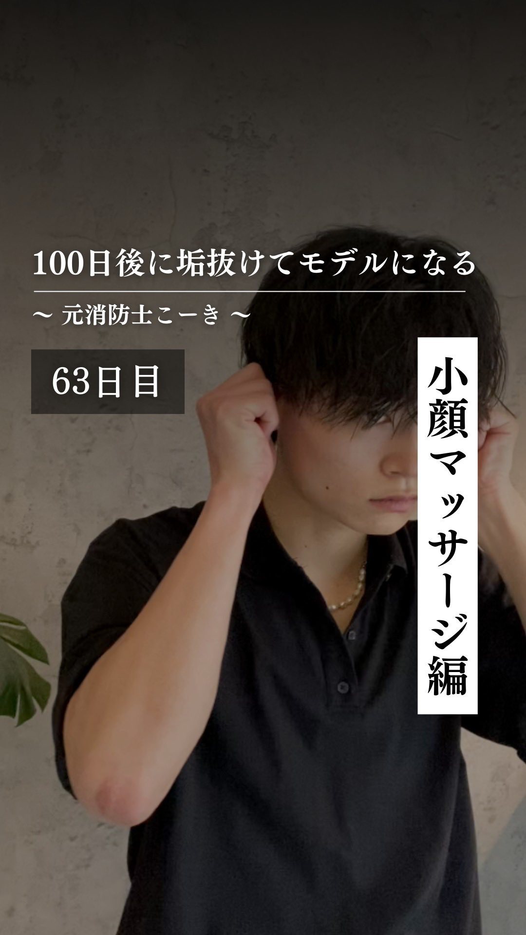 @kooki_mensskincare ◀︎100日後にモデルになる男

✨63日目 小顔マッサージ編✨

僕が効果あったなと
感じたマッサージは、

下回しと耳回し

簡単にできるし

結構変化でるから
みんなもやってみて下さい！

#メ
