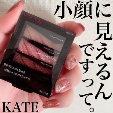 \KATEが小顔作ってくれるアイシャドウ発売したってよ！！/

こんにちは😃

♢今回は【KATE-パーツリサイズシャドウRD-1】をご紹介します♢


小顔が作れると話題のパーツリサイズシャドウ。8種