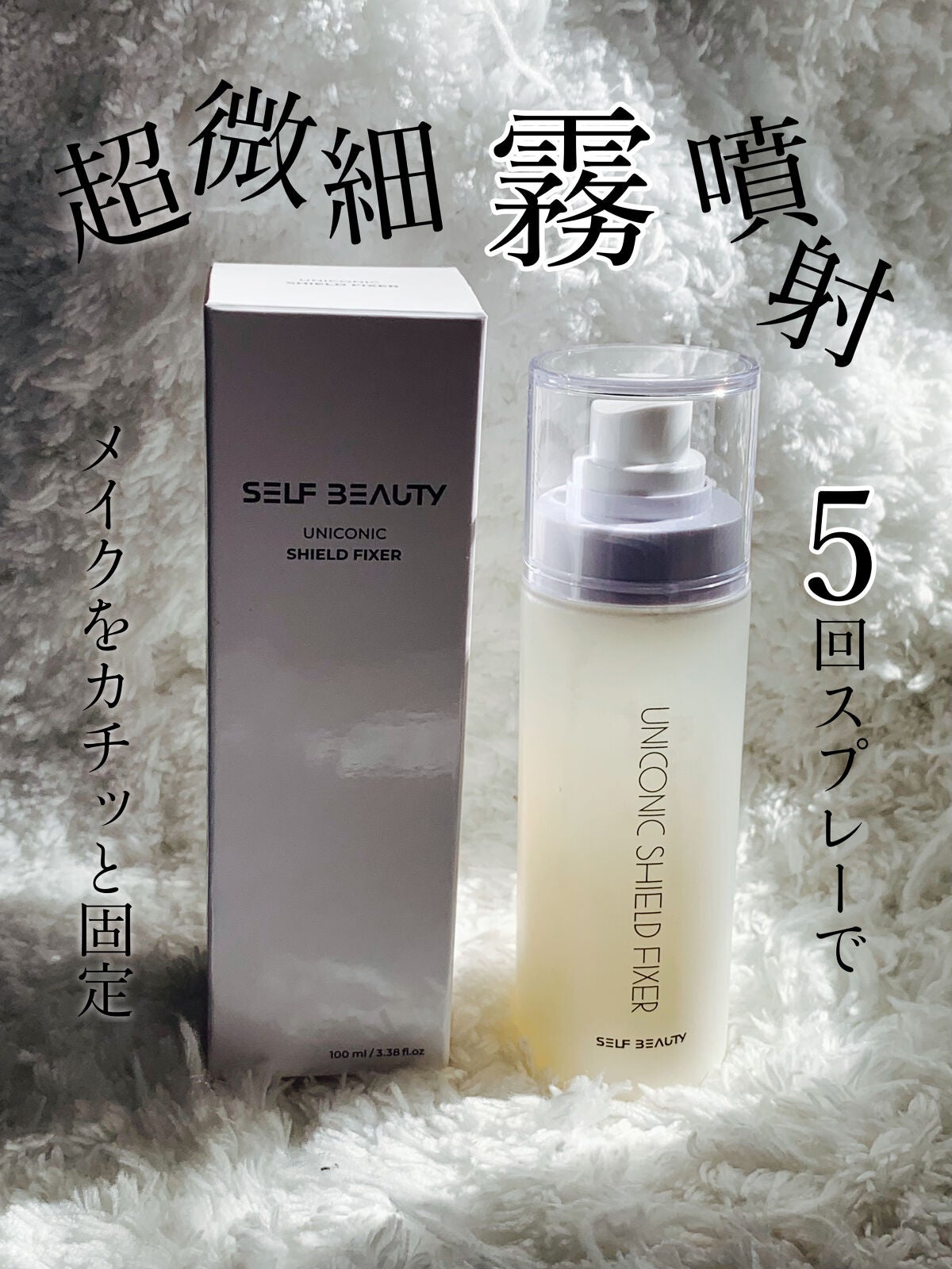 ユニコーンメイクアップシールドフィックスミスト/SELF BEAUTY/フィックスミストを使ったクチコミ(1枚目)