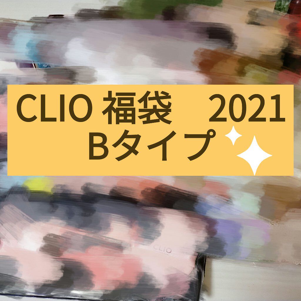 CLUBCLIO 2020summer福袋/CLIO/メイクアップキットを使ったクチコミ（1枚目）
