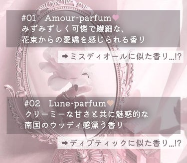 エスティック 01 アムールパルファム(Amour-parfum)/MieuMieu/ヘアバームの画像