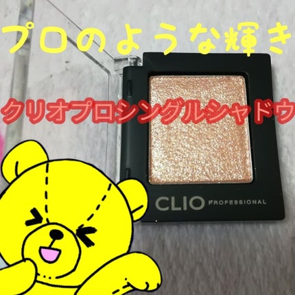プロ シングル シャドウ/CLIO/単色アイシャドウを使ったクチコミ(1枚目)