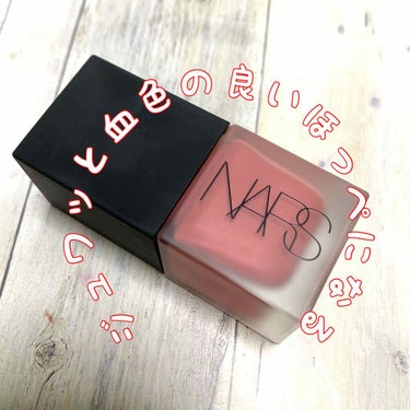 NARS リキッドブラッシュのクチコミ「NARSのリキッドブラッシュは
乾燥するこの季節によく使います✨


🍀 5158 マットダス.....」（1枚目）