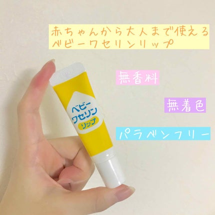 ベビーワセリンリップ/健栄製薬/リップクリームを使ったクチコミ(1枚目)