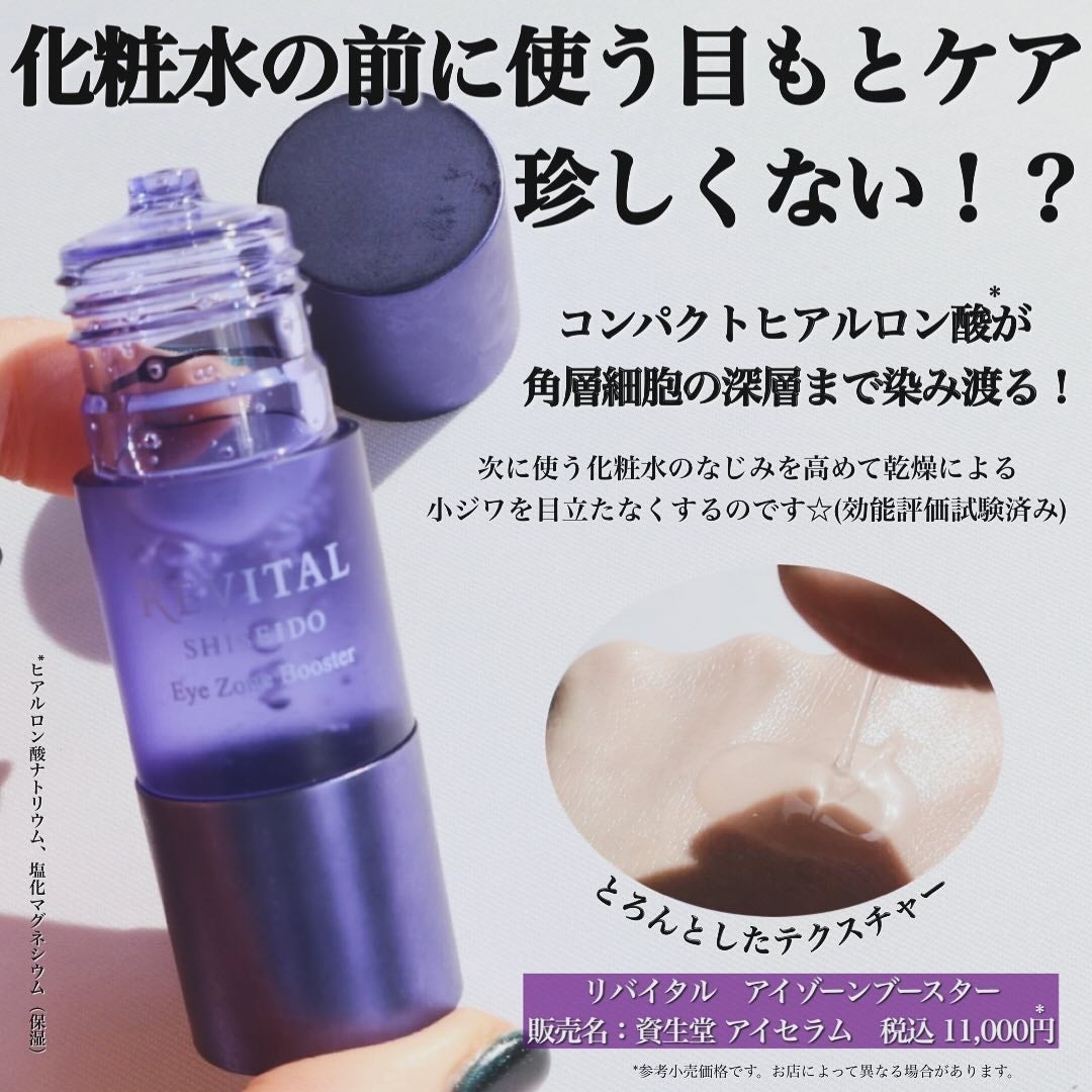 アイゾーンブースター/リバイタル/アイケア・アイクリームを使ったクチコミ(1枚目)
