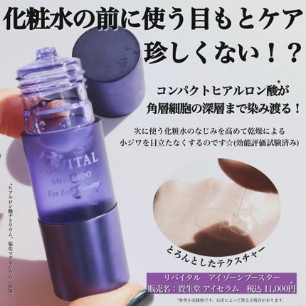 試してみた】リバイタル アイゾーンブースターの効果・肌質別の 試してみた】リバイタル アイゾーンブースターの効果・肌質別の
