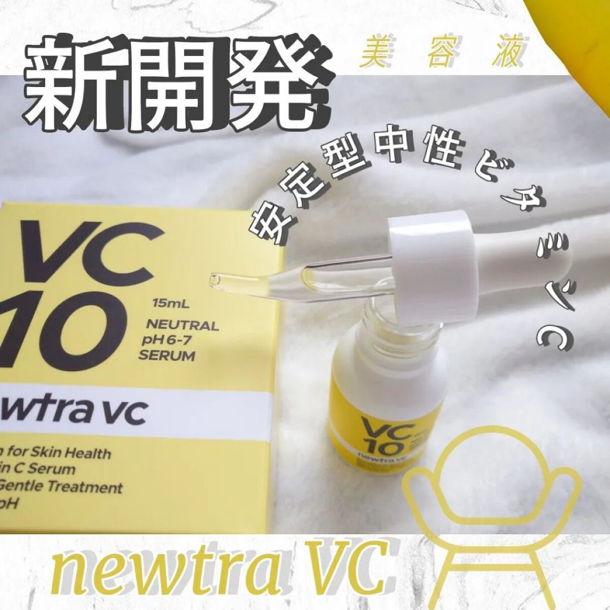 newtra VC 10 SERUM/newtra vc/美容液を使ったクチコミ（1枚目）