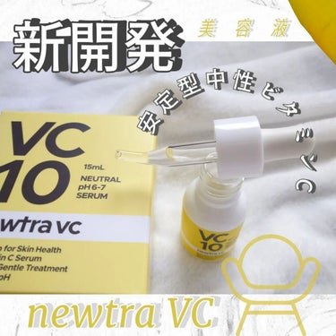 newtra VC 28 SERUM/newtra vc/美容液を使ったクチコミ（1枚目）