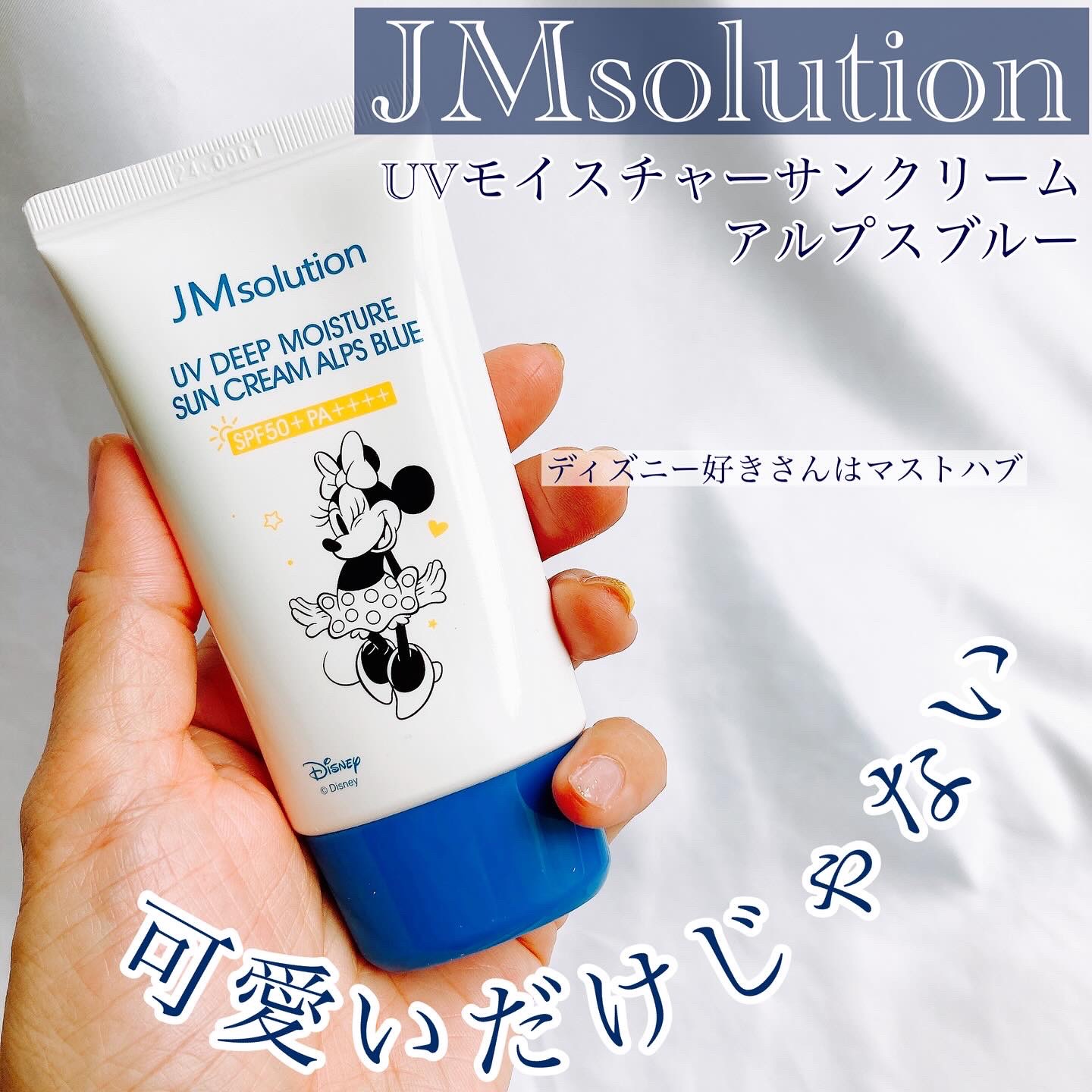 UVディープモイスチャーサンクリーム アルプスブルー/JMsolution/日焼け止めクリームを使ったクチコミ（1枚目）