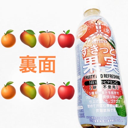 三ツ矢すきっと!果実/アサヒ飲料/ドリンクを使ったクチコミ(2枚目)